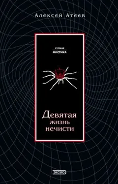 Девятая жизнь нечисти