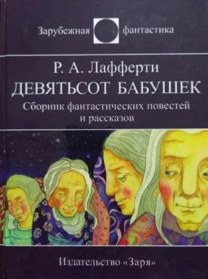 Девятьсот бабушек