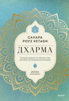 Дхарма. Услышать истинное «я» в большом мире и раскрыть свой безграничный потенциал