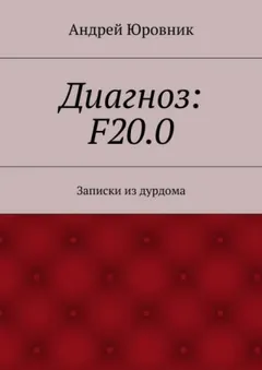 Диагноз: F20.0: Записки из дурдома
