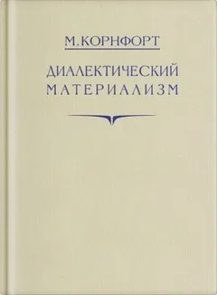 Диалектический материализм