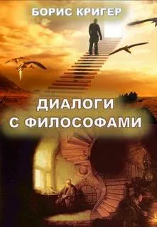 Диалоги с философами