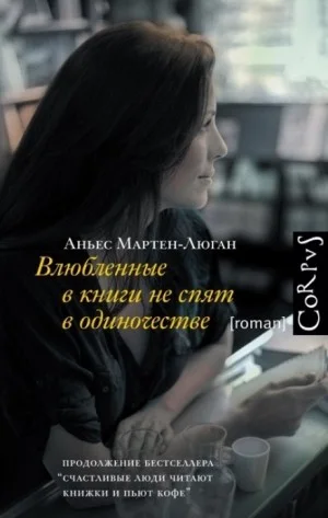 Диана: 2. Влюблённые в книги не спят в одиночестве