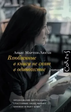Диана: 2. Влюблённые в книги не спят в одиночестве