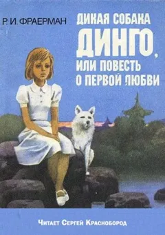 Дикая собака Динго, или повесть о первой любви