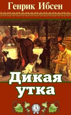 Дикая утка