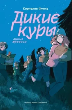 Дикие куры. Лисья тревога