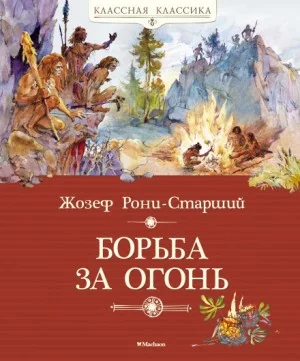 Дикие времена: 1. Борьба за огонь
