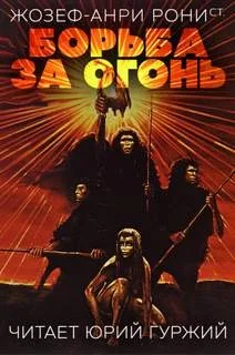 Дикие времена: 1. Борьба за огонь