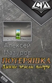 Дикие земли Лаори