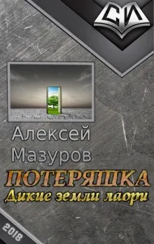 Дикие земли Лаори