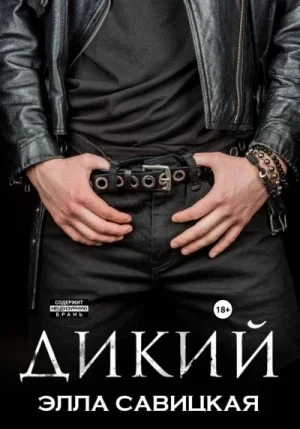 Дикий