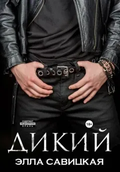 Дикий