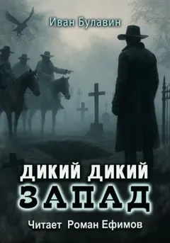 Дикий дикий Запад