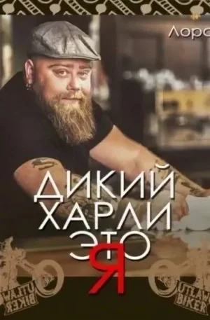 Дикий Харли – это я!