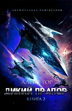 Дикий прапор 2