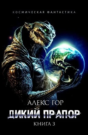 Дикий прапор 3