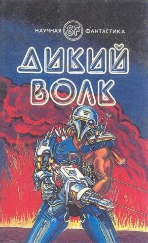 Дикий волк