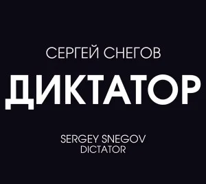 Диктатор