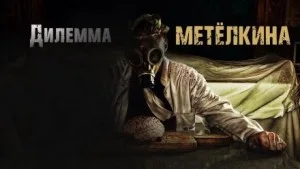 Дилемма Метелкина