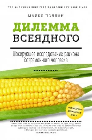Дилемма всеядного. Шокирующее исследование рациона современного человека