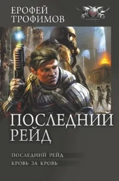 Дилогия «Последний рейд»: 1. Последний рейд; 2. Кровь за кровь