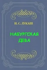 Динабургская Дева