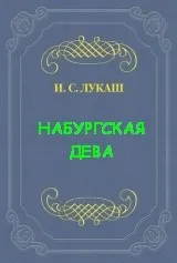 Динабургская Дева