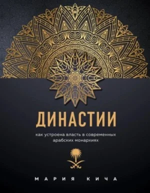 Династии. Как устроена власть в современных арабских монархиях