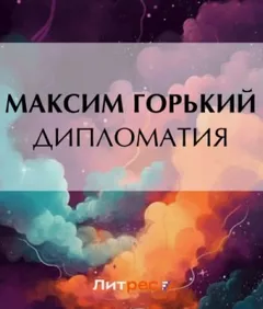 Дипломатия