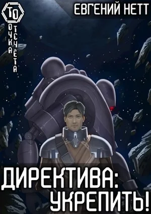 Директива: Укрепить!
