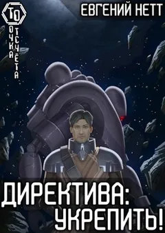 Директива: Укрепить!