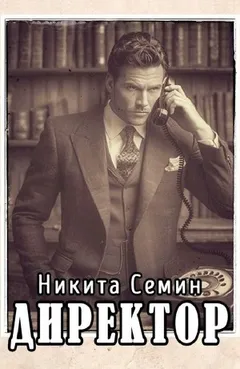 Директор