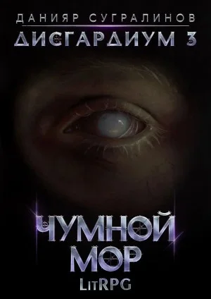 Дисгардиум. Чумной мор