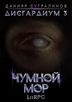Дисгардиум. Чумной мор