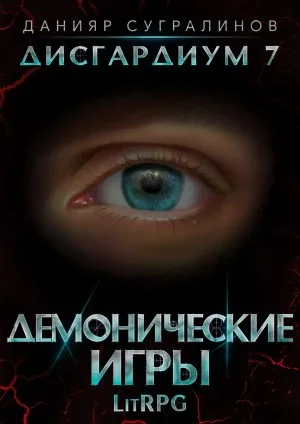 Дисгардиум. Демонические игры. Том 2
