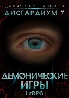 Дисгардиум. Демонические игры. Том 2