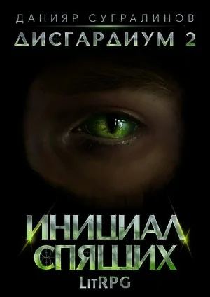 Дисгардиум. Инициал Спящих