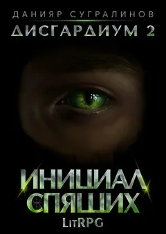 Дисгардиум. Инициал Спящих