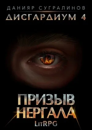 Дисгардиум. Призыв Нергала