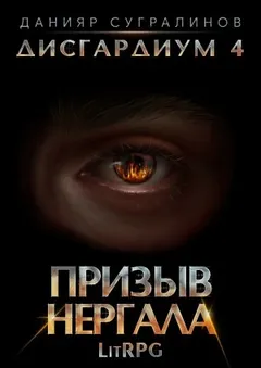 Дисгардиум. Призыв Нергала
