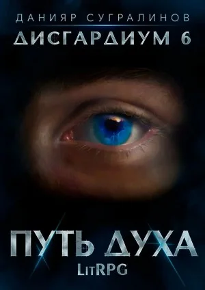 Дисгардиум. Путь духа