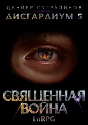 Дисгардиум. Священная война