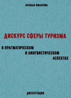 Дискурс сферы туризма в прагматическом и лингвистическом аспектах. Диссертация