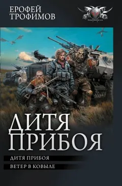 Дитя прибоя (сборник): 1. Дитя прибоя; 2. Ветер в ковыле