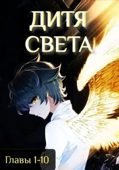 Дитя света 1-10