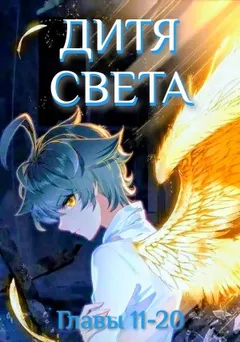 Дитя Света 11-20