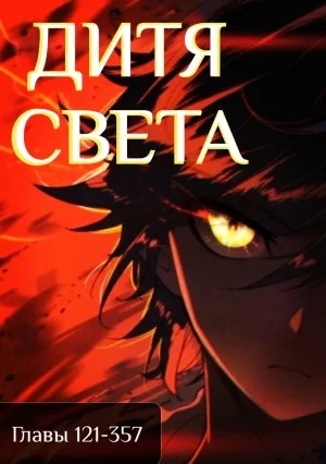 Дитя Света 121-357