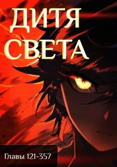 Дитя Света 121-357