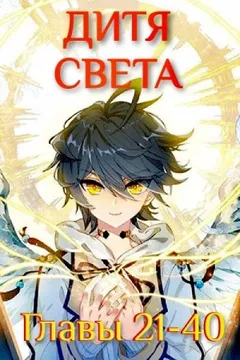 Дитя Света 21-40